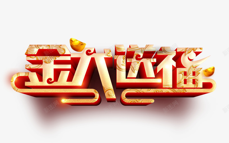 金犬送福立体字png免抠素材_88icon https://88icon.com 2018年 春节 狗年 艺术字 送福 金元宝 金色