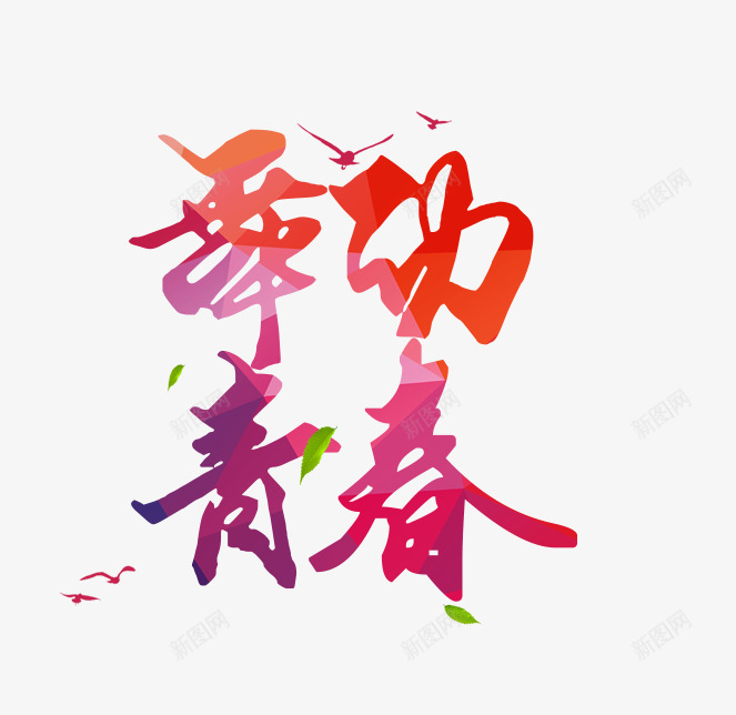 舞动青春png免抠素材_88icon https://88icon.com 创意 卡通 手绘 文字 紫色 舞动青春 艺术 黄色