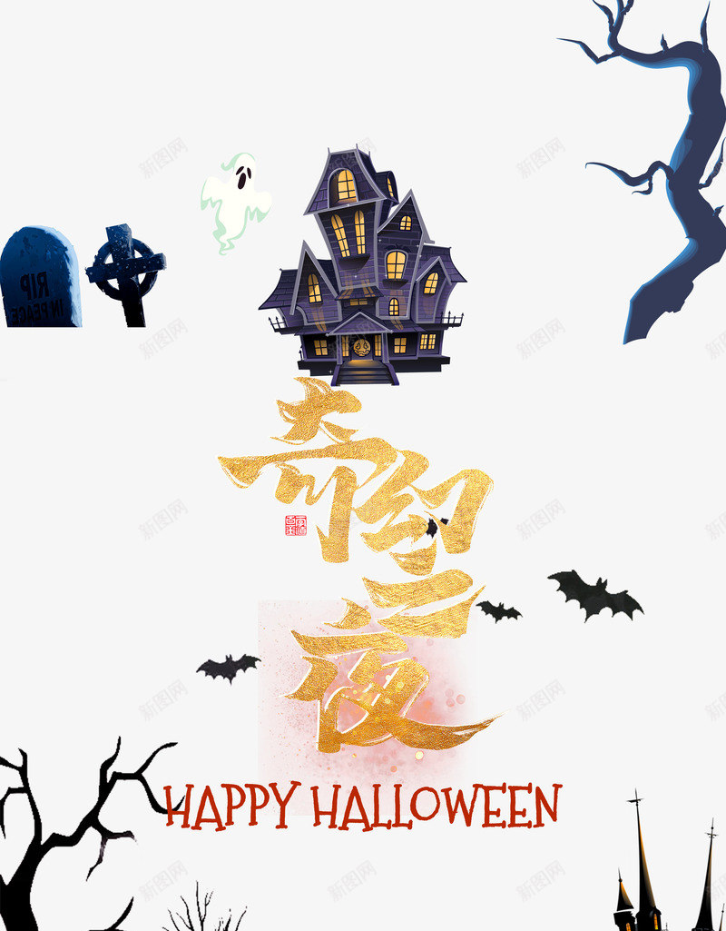 万圣节奇幻之夜狂欢不眠夜psd免抠素材_88icon https://88icon.com 万圣节 不眠夜 奇幻之夜 狂欢