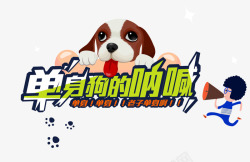 单身狗的呐喊艺术字素材