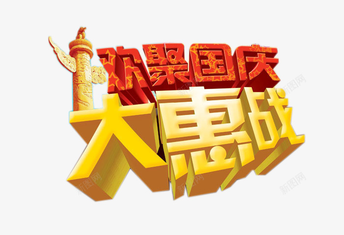 欢聚国庆大惠战艺术字png免抠素材_88icon https://88icon.com 十一国庆节 国庆 欢聚国庆大惠战 艺术字 节日元素