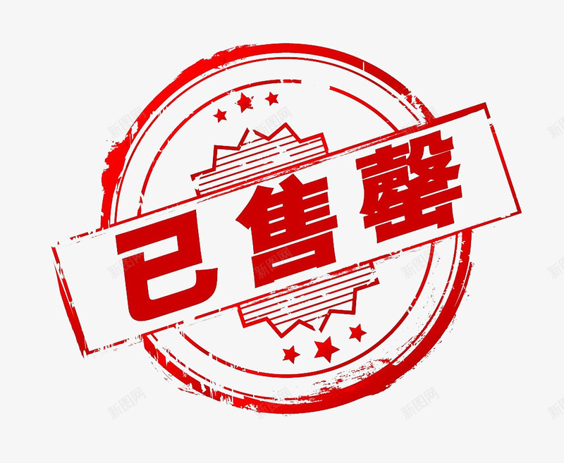 已售罄印章png免抠素材_88icon https://88icon.com 卖完 印章 售罄 已售完 盖章 盖章样机 红色 结束