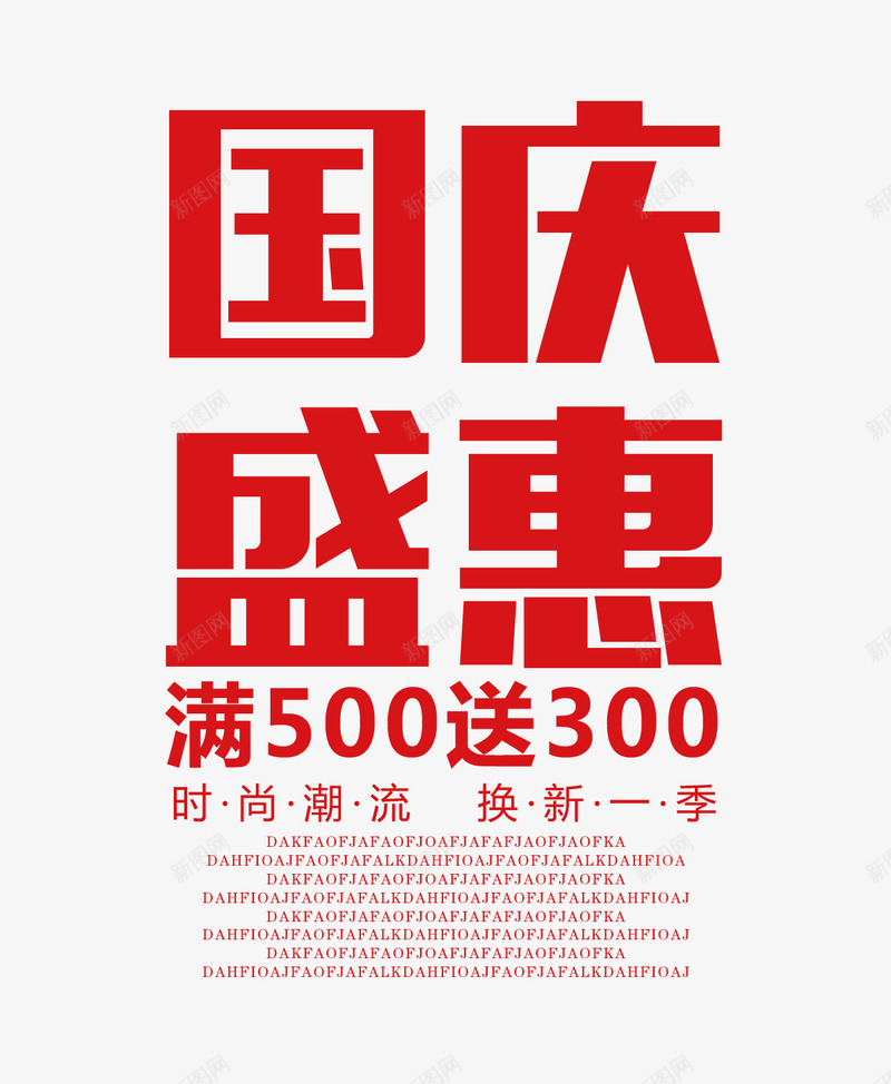 国庆节钜惠字体png免抠素材_88icon https://88icon.com 免抠大图 国庆节 海报 艺术字 钜惠 高清免抠