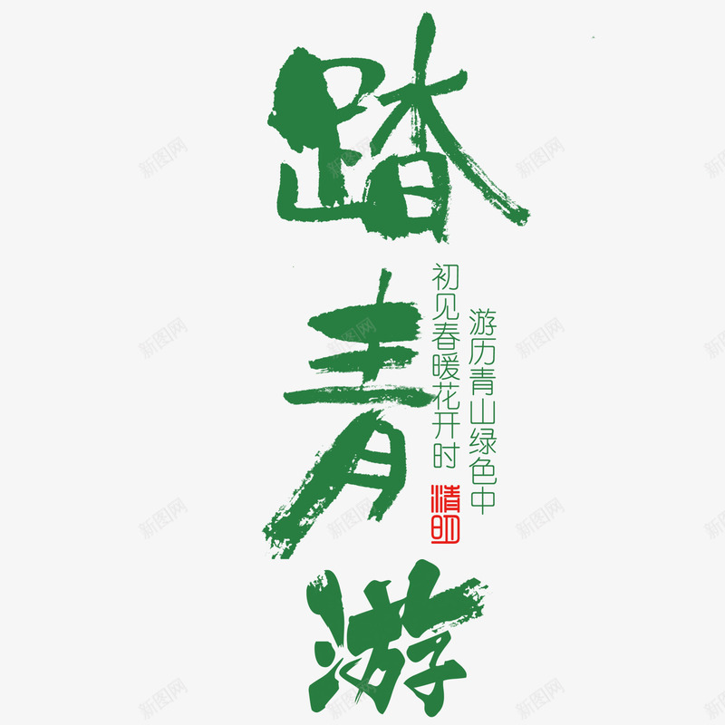 黑色现代艺术字体png免抠素材_88icon https://88icon.com 扫墓 清明 清明时节 清明节 绿色 艺术字 节日 雨水