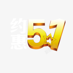 约惠51素材