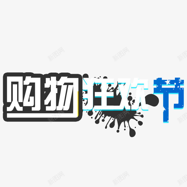 国庆购物节png免抠素材_88icon https://88icon.com 白色 立体效果字体 艺术字体