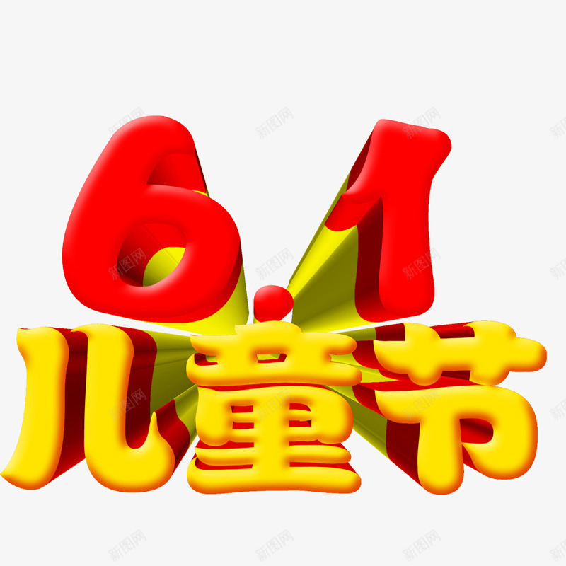 61儿童节psd免抠素材_88icon https://88icon.com 儿童节字体 标题 立体字