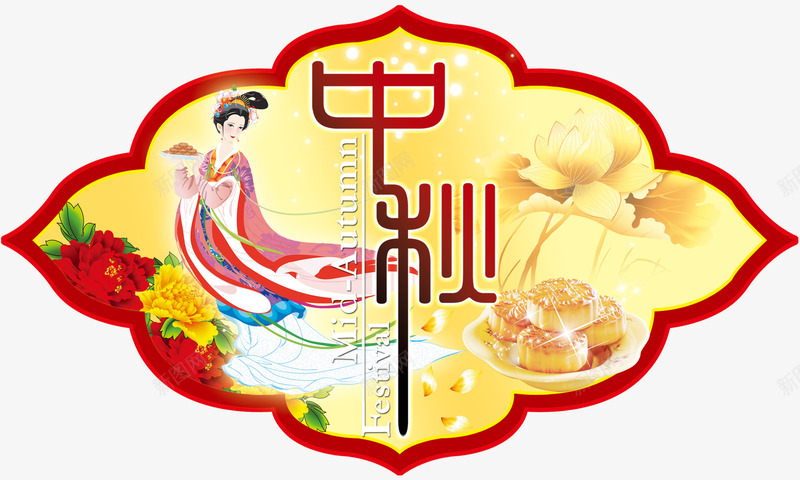 中秋佳节png免抠素材_88icon https://88icon.com 中秋 中秋佳节 中秋节 团圆夜 月亮 月夜 月饼 艺术字 节日元素 花好月圆