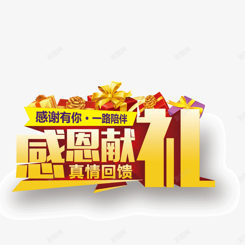 感恩有礼字体海报banner字体png免抠素材_88icon https://88icon.com 字体 感恩有礼 海报banner字体