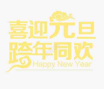 喜迎元旦跨年同欢png免抠素材_88icon https://88icon.com 元旦快乐 新年快乐 新年海报 跨年