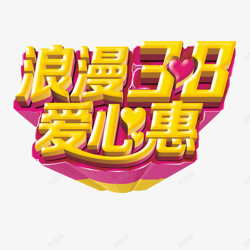 浪漫38爱心惠立体艺术字免费png免抠素材_88icon https://88icon.com 38节 免扣图片 免扣素材 免费 免费下载 免费图片 免费素材 女人节 妇女节 字体设计 浪漫38 爱心惠 立体字 艺术字