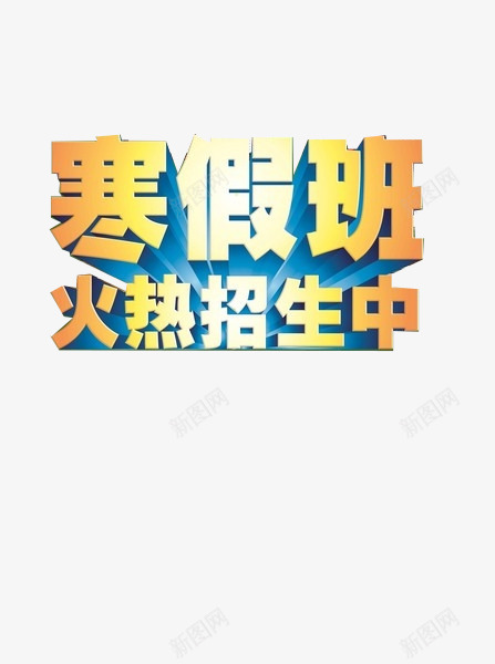 寒假班招生海报png免抠素材_88icon https://88icon.com 寒假班 招生 海报素材 艺术字