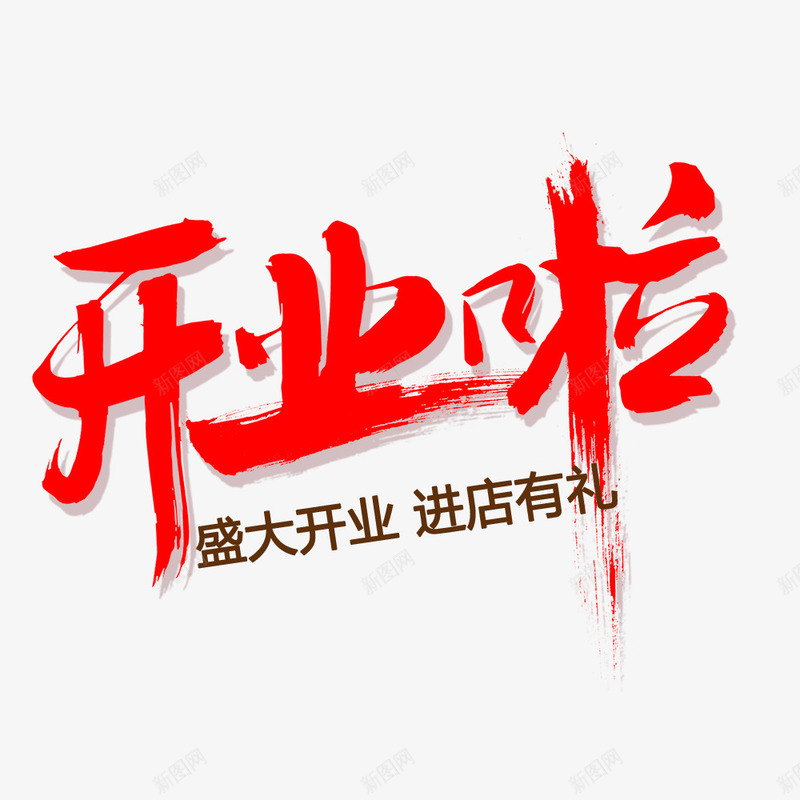 开业啦艺术字png免抠素材_88icon https://88icon.com 开业促销海报 开业啦 新图网 毛笔式艺术字 盛大开业 进店有礼