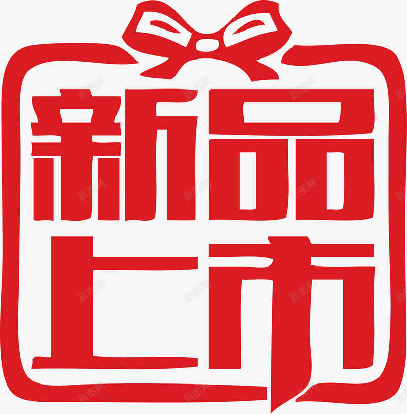 礼包款式新品上市png免抠素材_88icon https://88icon.com 上市 新品 新品上市 款式 矢量素材 素材