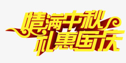 情满中秋礼惠国庆素材