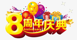 8周年庆典3D文字素材