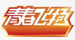 青春飞扬素材
