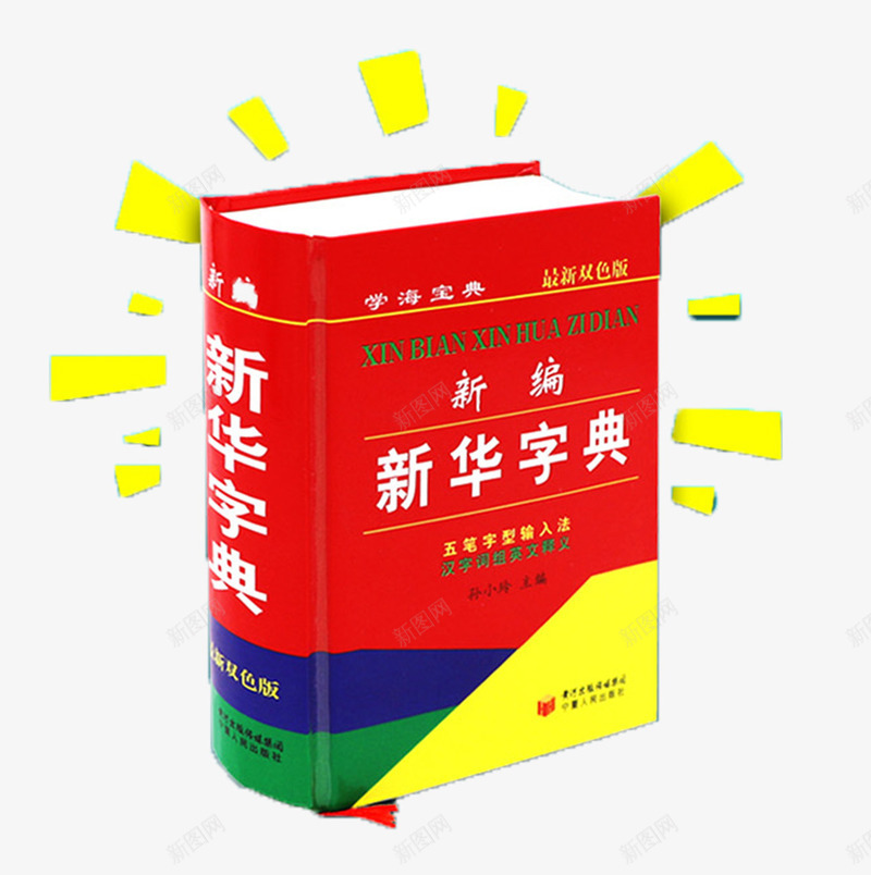 字典png免抠素材_88icon https://88icon.com 新华字典 查阅 正版字典 汉语词典