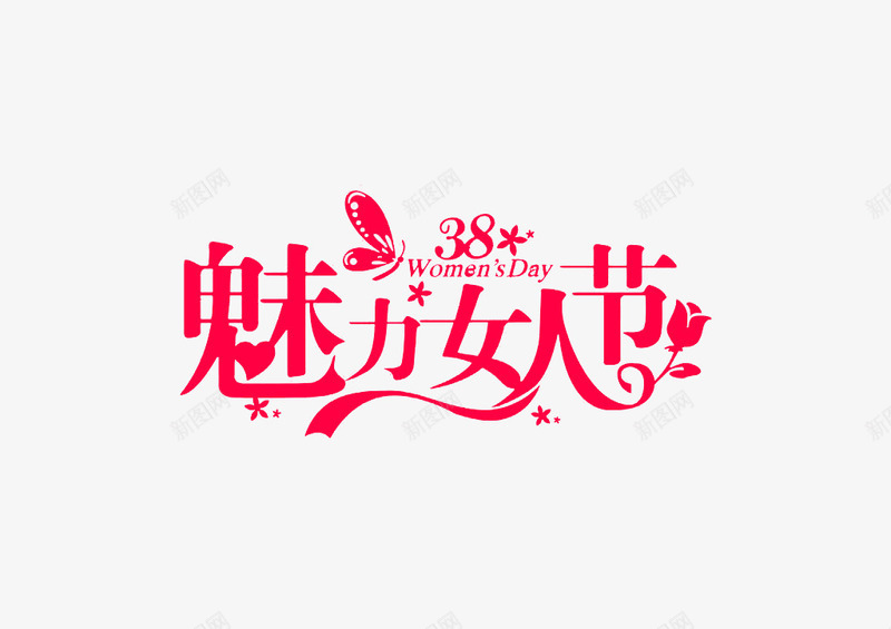 粉色魅力女人节艺术字png免抠素材_88icon https://88icon.com PNG图片 三八妇女节 粉色 艺术字 魅力