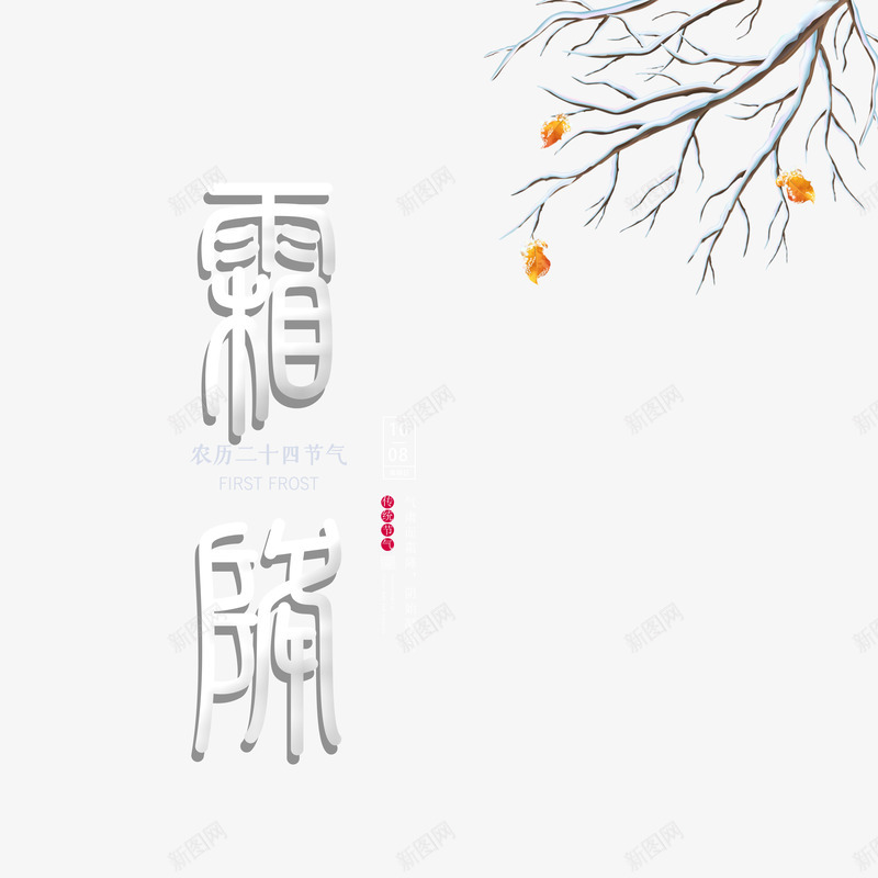 霜降艺术字元素psd免抠素材_88icon https://88icon.com 字体元素 树枝元素 艺术字 节气 霜降