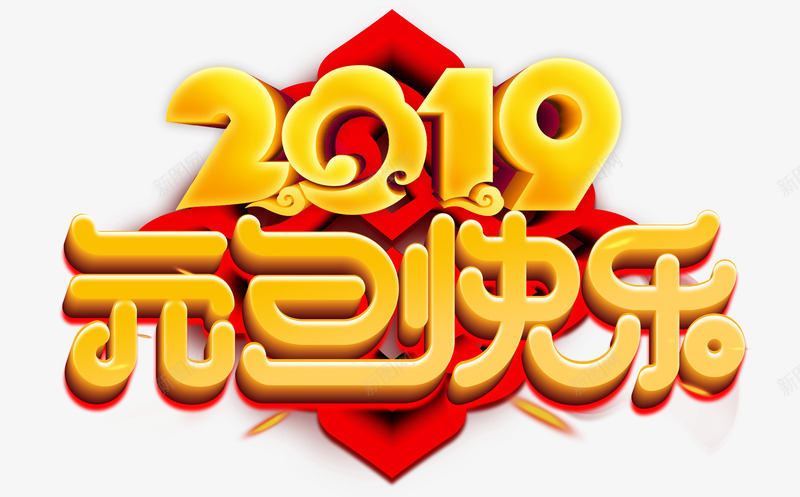 2019元旦快乐金色字体psd免抠素材_88icon https://88icon.com 2019 元旦快乐 猪年元旦 金色字体