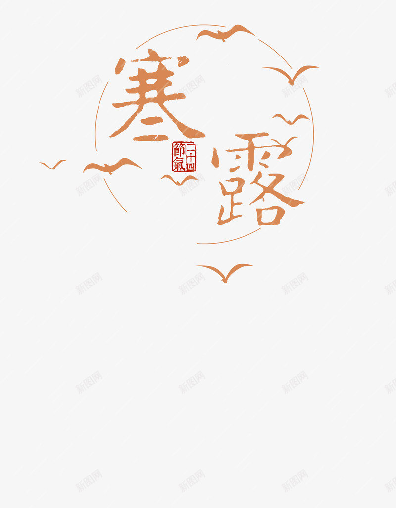 中国节气psd免抠素材_88icon https://88icon.com 中国风 二十四节气 传统文化 寒露 文艺范 极简 清新 简约 节气 诗意