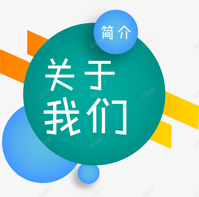 关于我们简介矢量图ai免抠素材_88icon https://88icon.com about aboutus u us 介绍 关于我们 几何图形 圆形 简介 矢量图