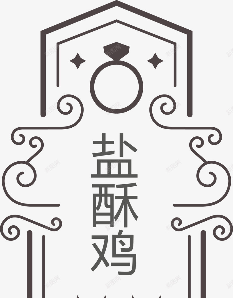 餐饮菜单盐酥鸡png免抠素材_88icon https://88icon.com 盐酥鸡 盐酥鸡矢量图 菜单 食品 餐饮