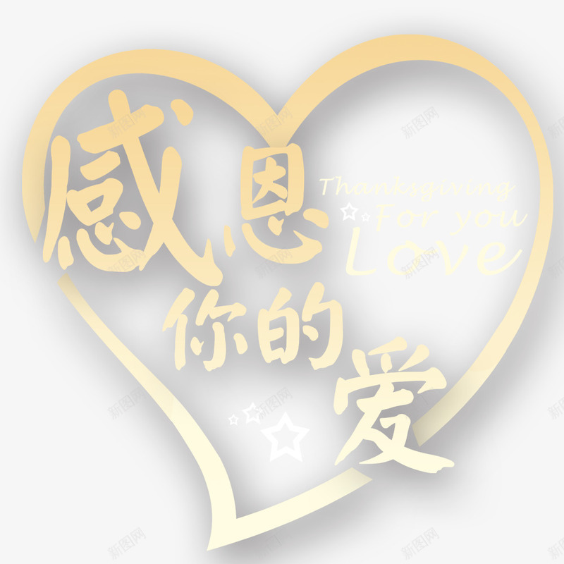 感恩你的爱png免抠素材_88icon https://88icon.com psd源文件 爱心募捐 立体投影 金色的爱心