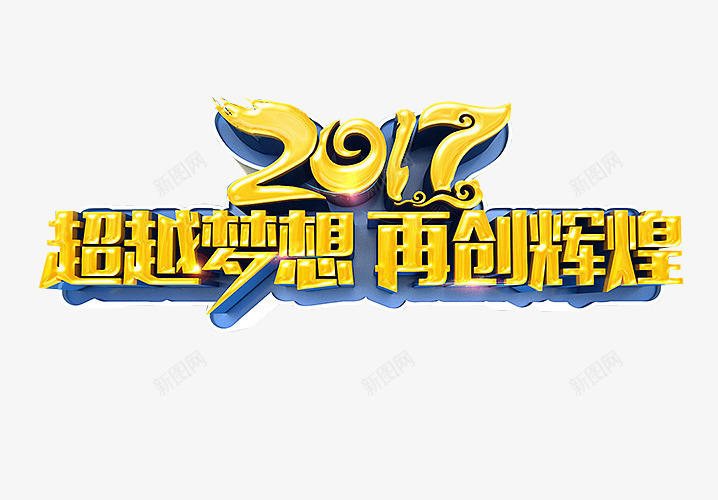 2017再创辉煌png免抠素材_88icon https://88icon.com 免抠 再创辉煌 海报 艺术字 辉煌