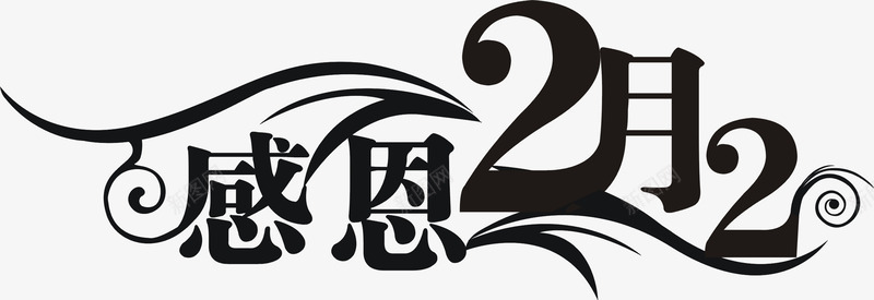 感恩2月2日艺术字png免抠素材_88icon https://88icon.com 2月 2月2 2月2日 广告 感恩 艺术字 龙抬头