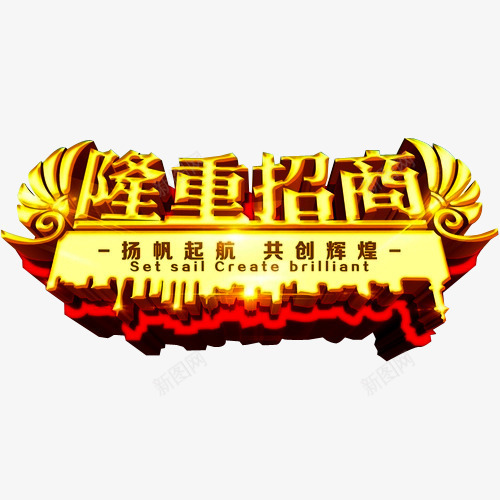 隆重招商png免抠素材_88icon https://88icon.com 共赢未来 创业 加盟 合作 合作创业 手加盟 招商加盟 诚挚邀请 诚邀 诚邀您 财富 隆重招商