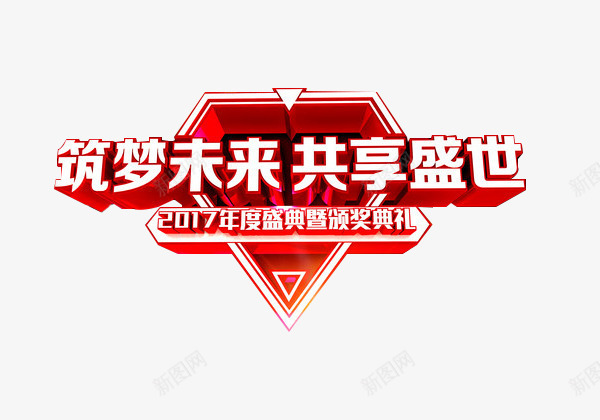 筑梦未来共享盛世png免抠素材_88icon https://88icon.com 2017 单页 盛典 红色