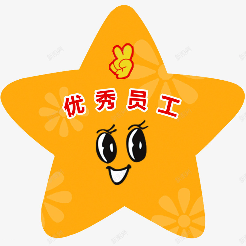 最棒奖励png免抠素材_88icon https://88icon.com 优秀员工 奖励 最棒 笑脸 素材