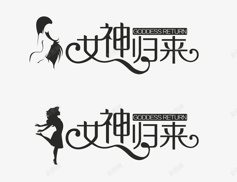 女神归来字体png免抠素材_88icon https://88icon.com 免抠 大图 女神归来 字体设计