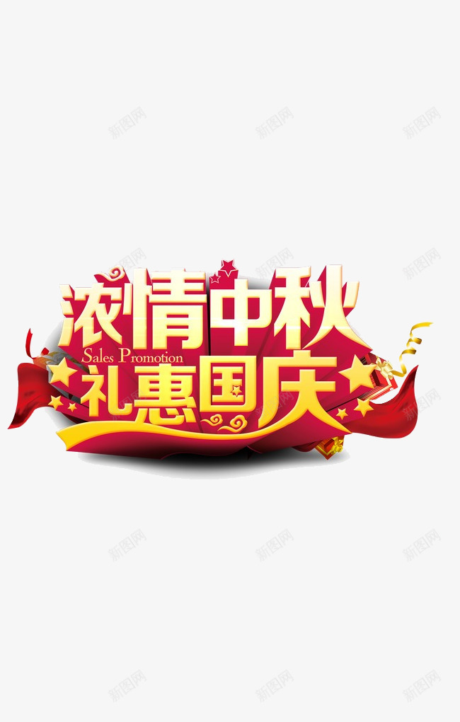 浓情中秋礼惠国庆艺术字png免抠素材_88icon https://88icon.com 中秋节 促销 浓情中秋 礼惠国庆 立体字 艺术字 节日