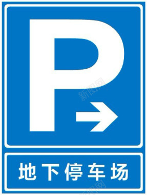 标识停车场标识地下停车场图标图标