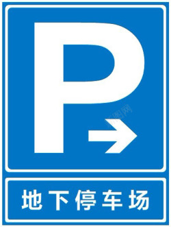 停车场标识停车场标识地下停车场图标高清图片