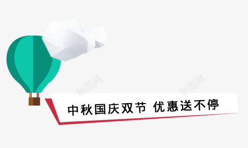 中秋国庆双节优惠送不停png免抠素材_88icon https://88icon.com 中秋国庆双节优惠送不停 热气球 绿色 艺术字 装饰素材
