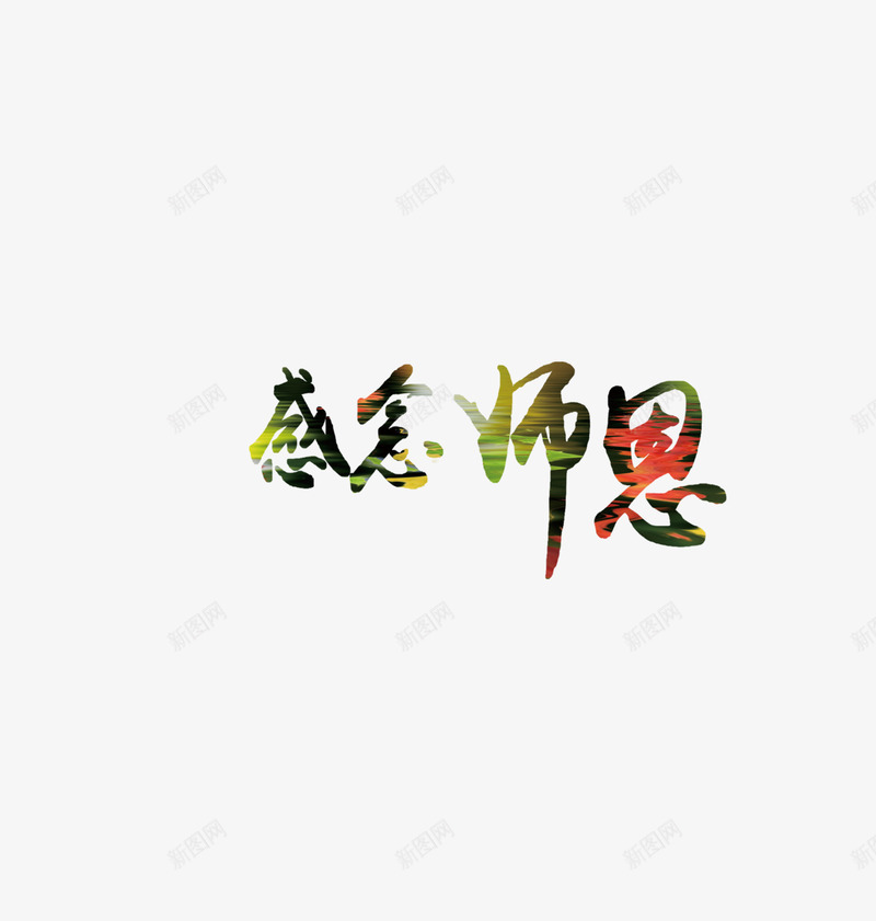 师恩难忘png免抠素材_88icon https://88icon.com 师生情 感恩 教师