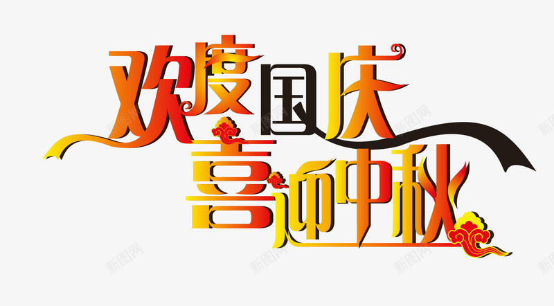 欢度国庆喜迎中秋png免抠素材_88icon https://88icon.com 中秋节 创意字体 喜迎中秋 字体设计 文字排版 欢度国庆 艺术字