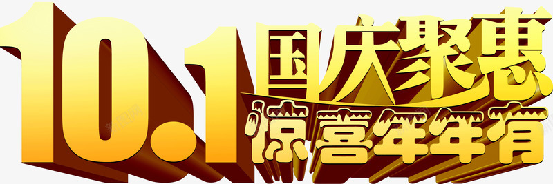 国庆钜惠惊喜年年有png免抠素材_88icon https://88icon.com 国庆 年年有 惊喜 钜惠