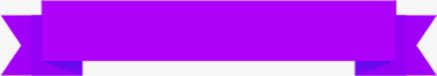 折叠紫色条幅png免抠素材_88icon https://88icon.com 折叠 条幅 紫色