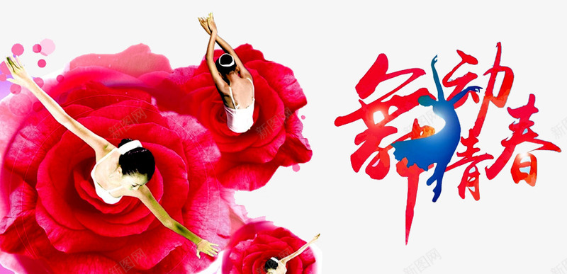 舞动青春png免抠素材_88icon https://88icon.com 中老年广场舞 人物 广场舞 广场舞大妈 广场舞活动 广场舞蹈 舞蹈跳舞培训班招生 花朵 跳舞