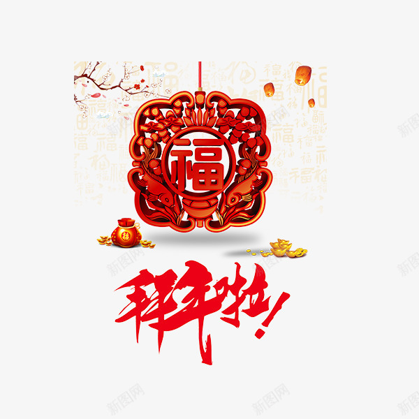 红色拜年啦字体png免抠素材_88icon https://88icon.com 元宝 光泽 喜庆 拜年啦 春节 红色 纹理 节日 质感 金色