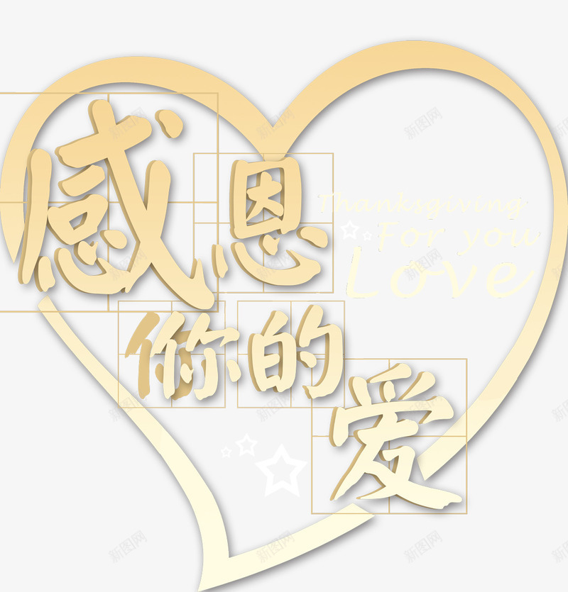 唯美精美感恩你的爱艺术字爱心心png免抠素材_88icon https://88icon.com 你的爱 唯美 心形 感恩 爱心 粉色 精美 艺术字