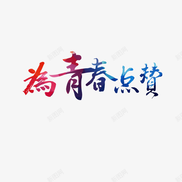 为青春点赞png免抠素材_88icon https://88icon.com 彩色 艺术字 青春