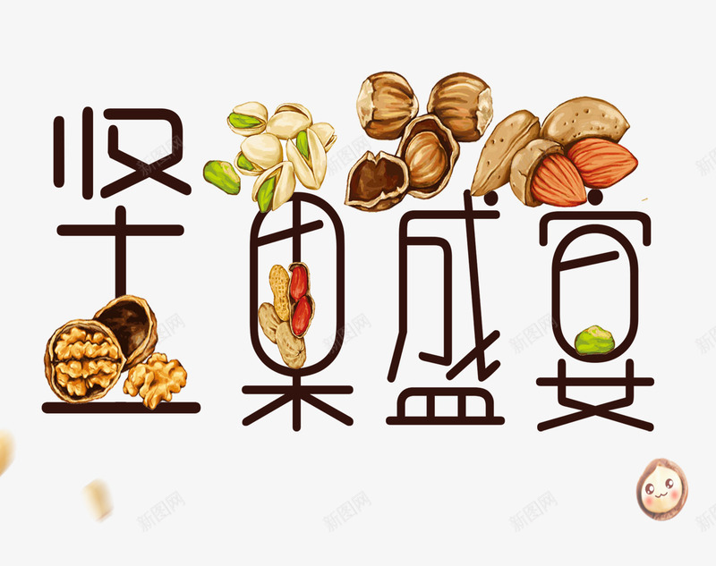 坚果盛宴png免抠素材_88icon https://88icon.com 坚果 果实 美食 零食