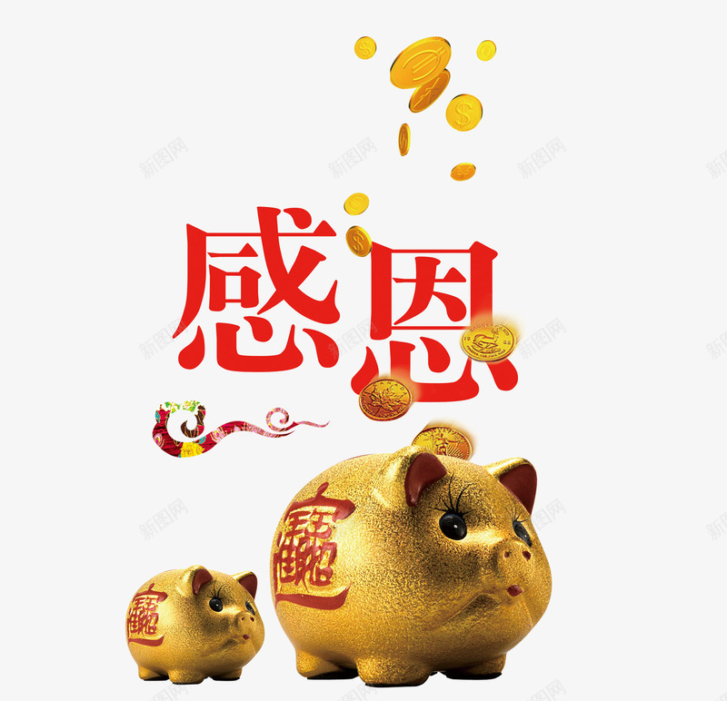 感恩字体png免抠素材_88icon https://88icon.com 储蓄罐 感恩 艺术字 金币 金猪