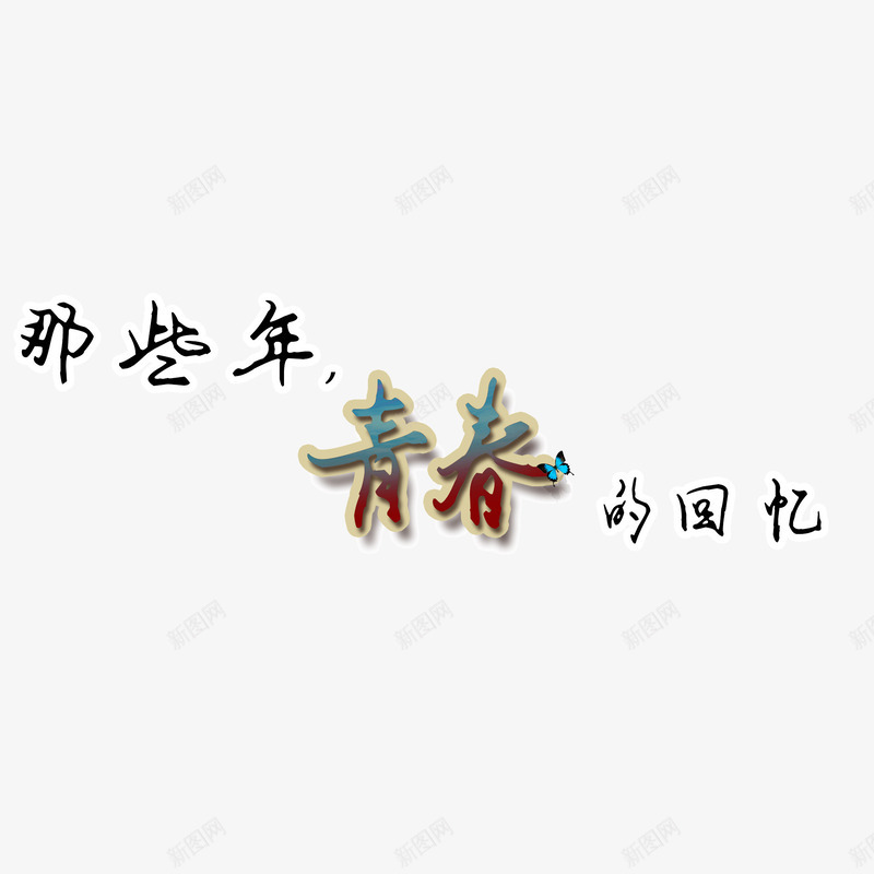 青春的回忆手写字简笔png免抠素材_88icon https://88icon.com 手写字 简笔 青春的回忆